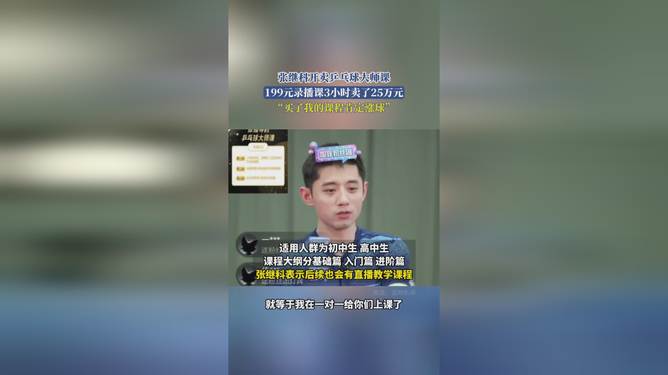 张继科199元录播课3小时卖了25万