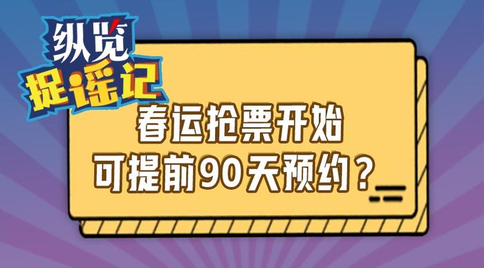 春运抢票开始提前90天预约