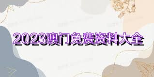 澳门内部正版资料2023年资料