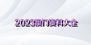 澳门六开奖资料查询最新