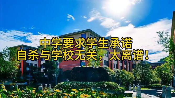 中学要求学生承诺自杀与学校无关