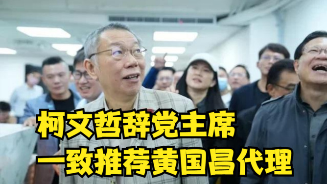 柯文哲正式请辞民众党主席职务是在其连任台北市长后。据台湾媒体报道，柯文哲在连任台北市长后，正式宣布请辞民众党主席职务，专注于市长任期目标。民众党秘书长黄健庭对此表示，柯文哲请辞主席职务的流程已正式受理。至于柯文哲请辞民众党主席职务的具体原因和时间点，建议查阅更详细的新闻报道或官方声明以获取准确信息。