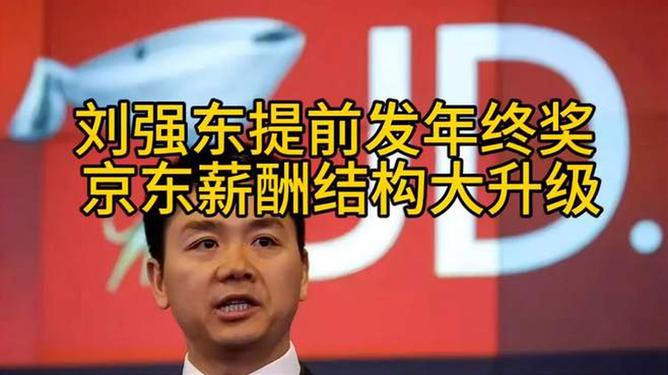 刘强东提前发年终奖这一事件，源于他在公司内部宣布提前发放员工年终奖的消息。关于这一事件的具体时间，可能会因时间流逝而难以确定确切的时间点。建议您关注相关的新闻报道或访问该公司的官方网站以获取更准确的信息。，提前发放年终奖是一种激励员工的方式，有助于提升员工的工作积极性和公司的整体业绩。同时，这也体现了刘强东对员工的关心和重视，有助于增强公司的凝聚力和向心力。这一举措可能会对公司的业务发展产生积极影响，提高员工的满意度和忠诚度，从而为公司的发展创造更多的价值。