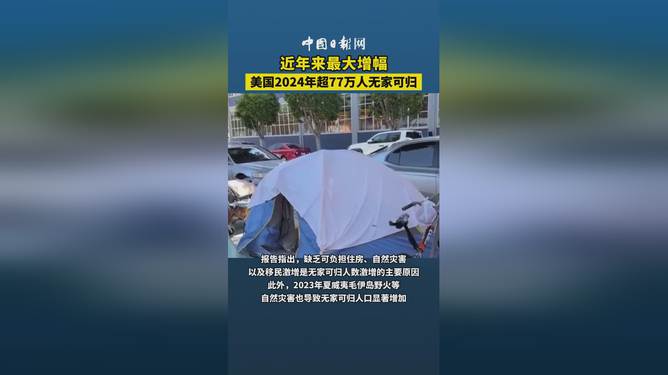 是的，根据媒体报道，美国2024年的无家可归者人数预计超过77万人。这一数字令人震惊，表明美国社会中存在严重的住房不平等问题。这些无家可归的人们面临着巨大的生活挑战，包括缺乏稳定住所、食物、医疗保健和教育等基本需求。这一问题不仅仅是一个人的困境，而是整个社会的挑战，需要政府、社会各界和慈善机构共同努力来解决。