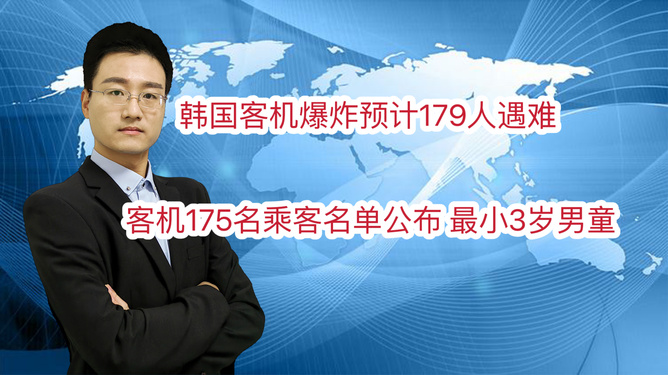 韩国客机爆炸推测179人遇难