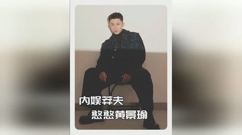 关于黄景瑜是否被誉为内娱第一直男的说法，这是一个主观的评价和观点。每个人对于明星的喜好和看法都是不同的，因此对于这种评价，不同的人可能会有不同的看法。，黄景瑜作为一位演员，在娱乐圈中拥有一定的知名度和粉丝群体。他的形象和表现可能会受到观众的好评和喜爱。然而，是否被誉为内娱第一直男，这需要根据具体的评价标准、观察角度和观众的感受来综合判断。，总之，对于明星的评价是主观的，每个人都有自己的看法和喜好。我们应该尊重每个人的观点和感受，并避免过度评价和攻击他人。