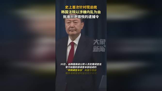 韩国法院批准尹锡悦逮捕令