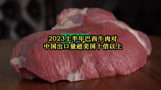 中方调查进口牛肉 巴西回应