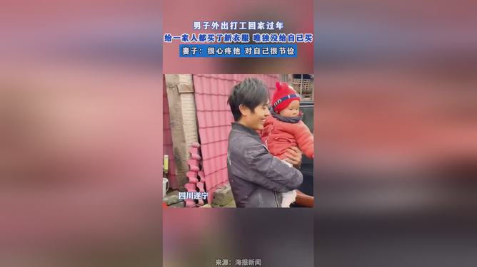 男子打工回家过年给家人都买了新衣