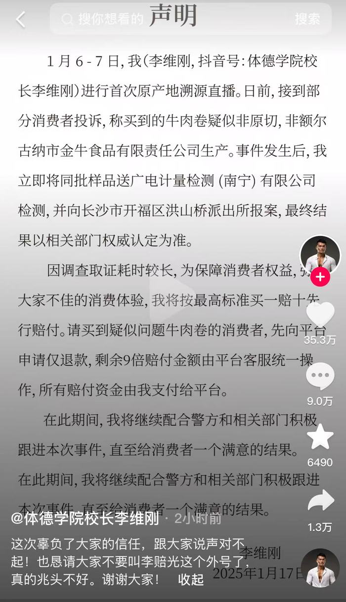 网红李维刚就牛肉卷事件致歉