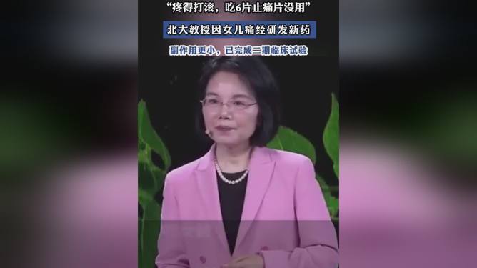 北大教授回应因女儿痛经研发新药