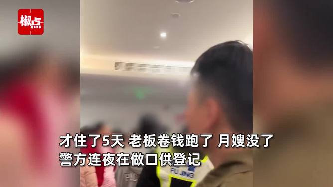 宝妈月子中心才住5天老板就跑路了