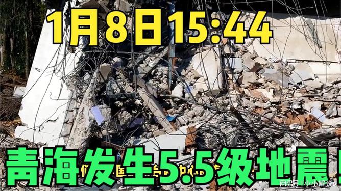 青海发生5.5级地震